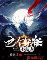 遮天之逆轉未來