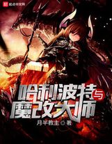 老祖的新肉身（第二更）