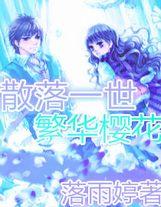 廢柴花仙升職記荒誕推演游戲