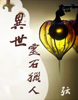 聊齋路長生志